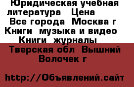 Юридическая учебная литература › Цена ­ 150 - Все города, Москва г. Книги, музыка и видео » Книги, журналы   . Тверская обл.,Вышний Волочек г.